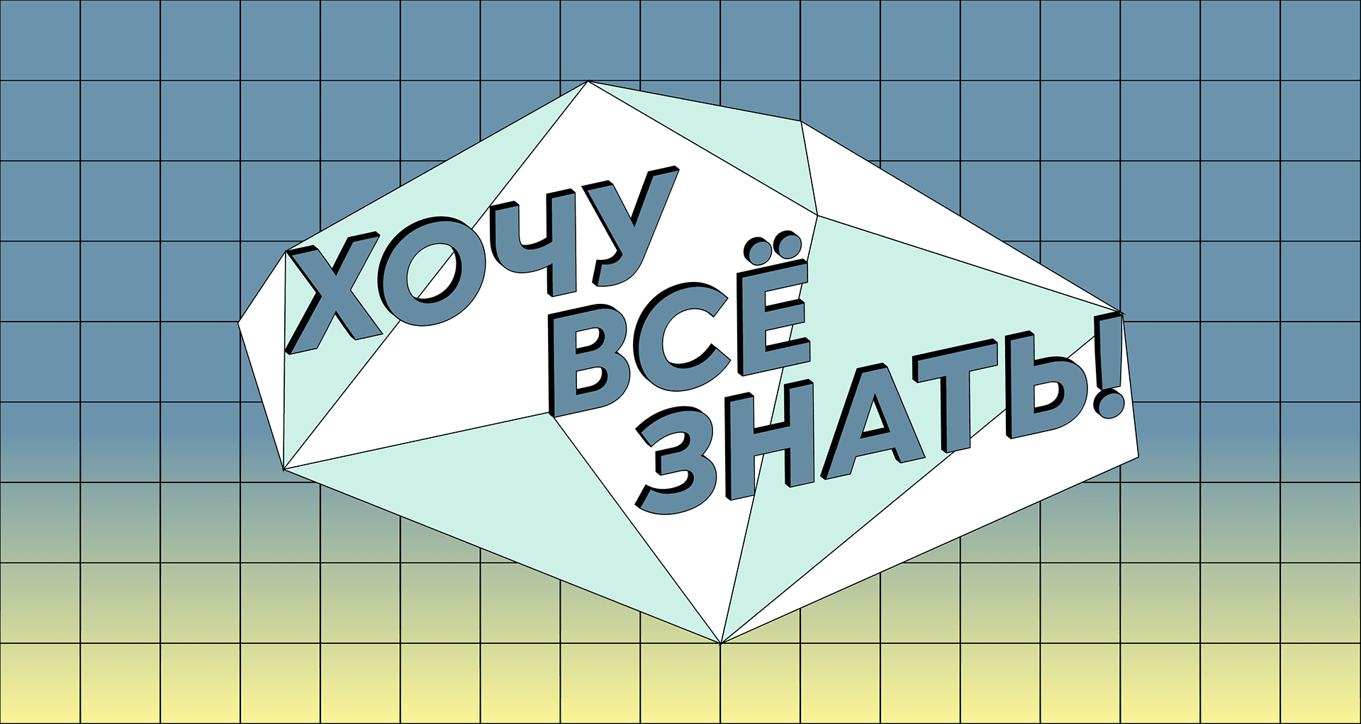 Хочу всё знать! — 1