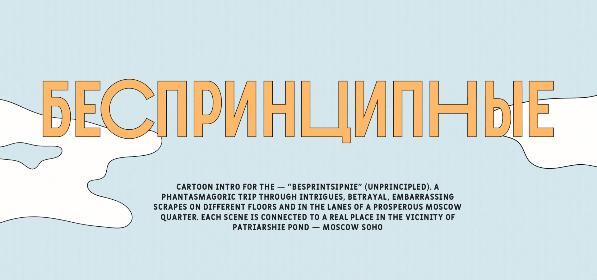 Беспринципные / Титры — 1